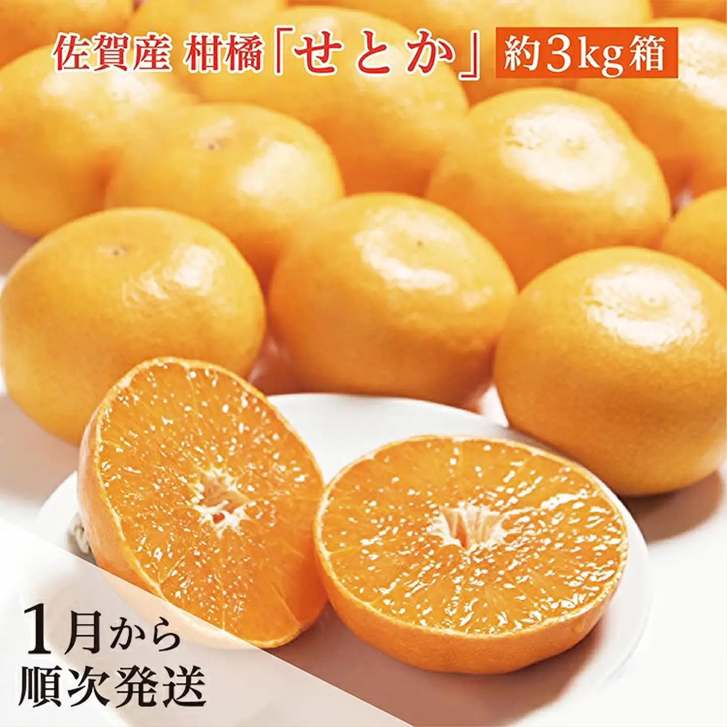 【2027年1月から順次発送】佐賀産 柑橘 みかん 『 せとか 』 約 3kg 箱 _c-106