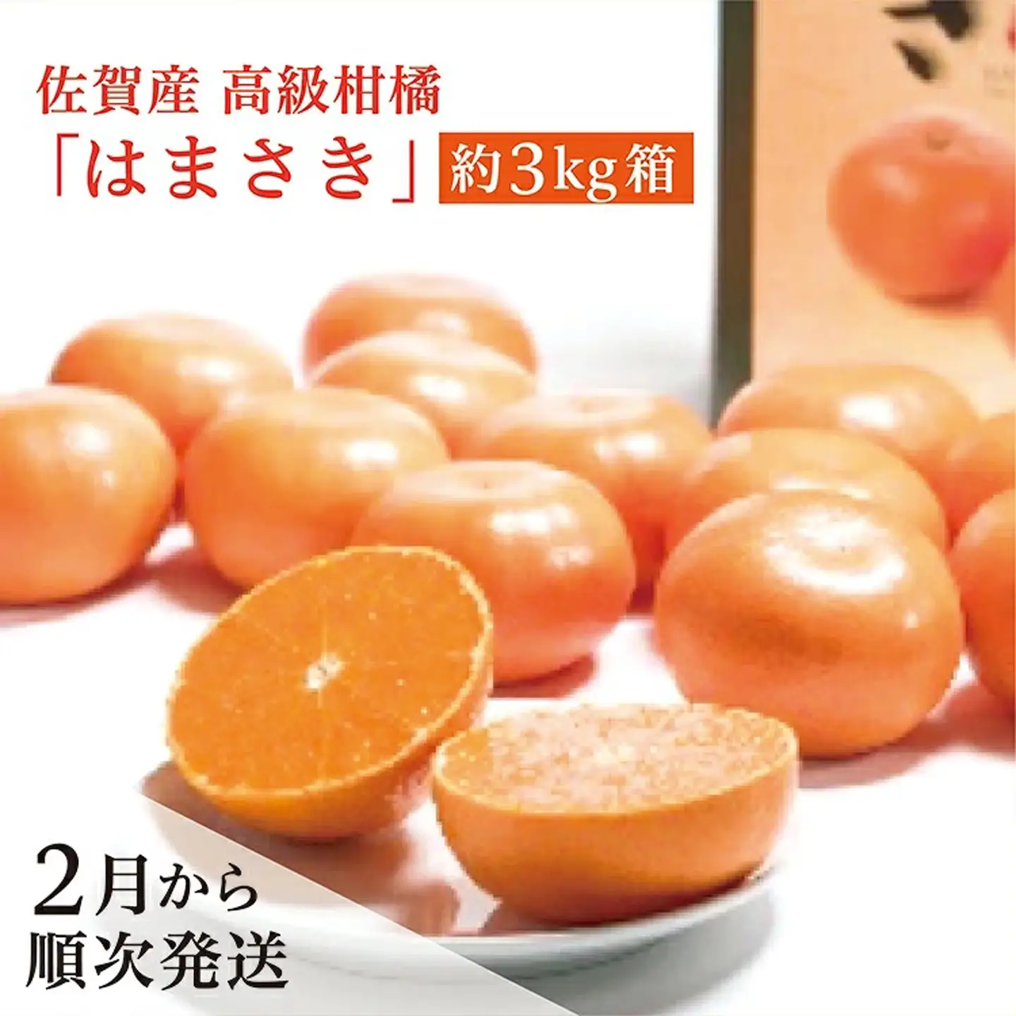 【2027年２月から順次発送】 佐賀産 高級 柑橘 みかん 『はまさき』 約 3kg 箱 _c-105