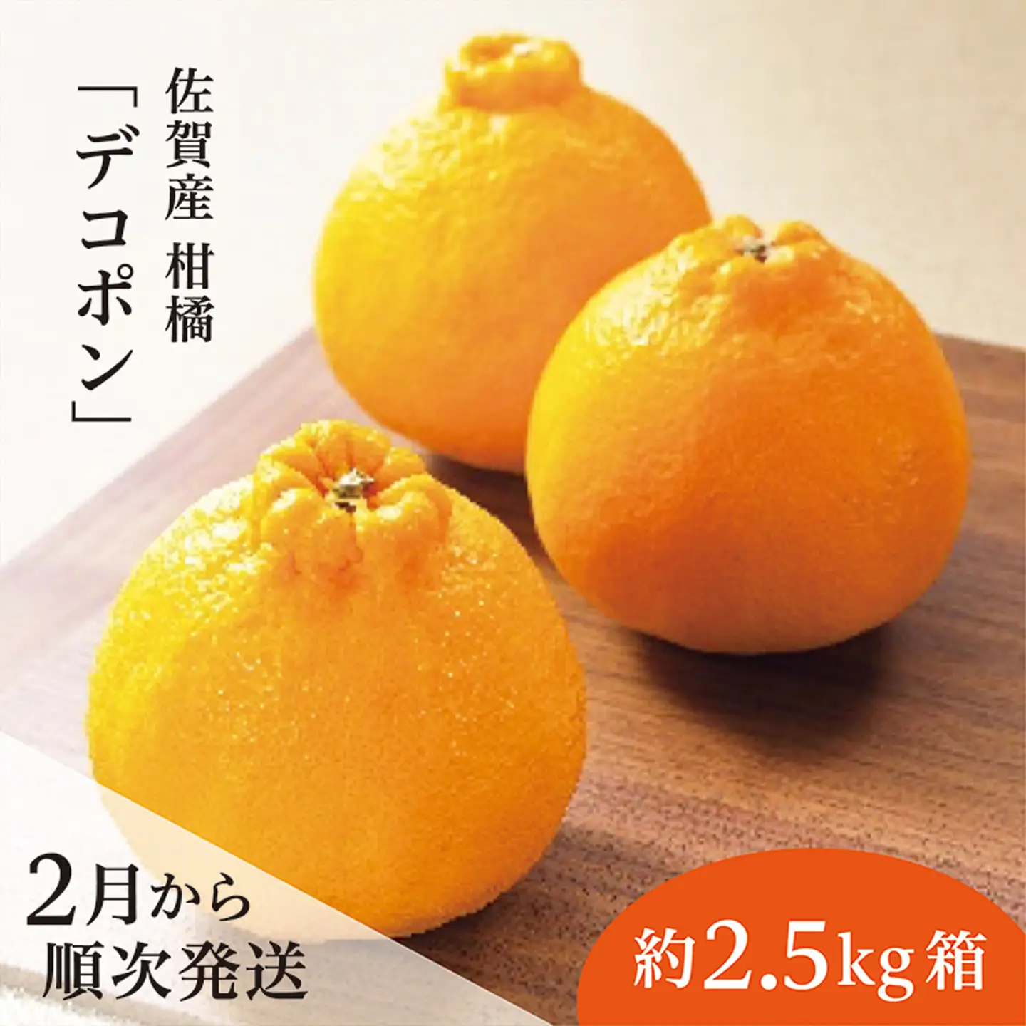 【2027年2月から順次発送】 佐賀産 柑橘 みかん 『 デコポン』約 2.5kg 箱 かんきつ 不知火 しらぬい 糖度13度以上 _b-378