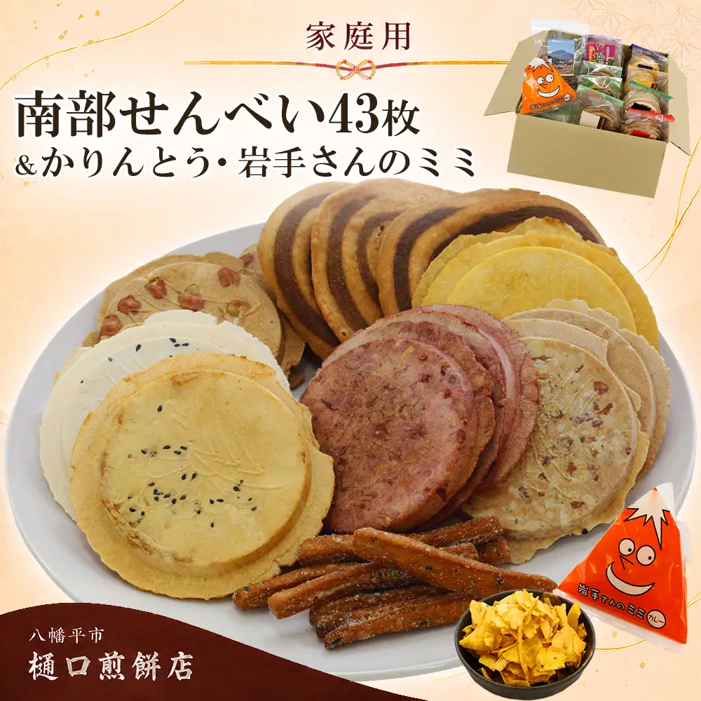 【家庭用】 南部せんべい 43枚 ＆ かりんとう＆ 岩手さんのミミ 詰め合わせ ／ 樋口せんべい店 南部煎餅 せんべい お煎餅 おせんべい 煎餅 セット