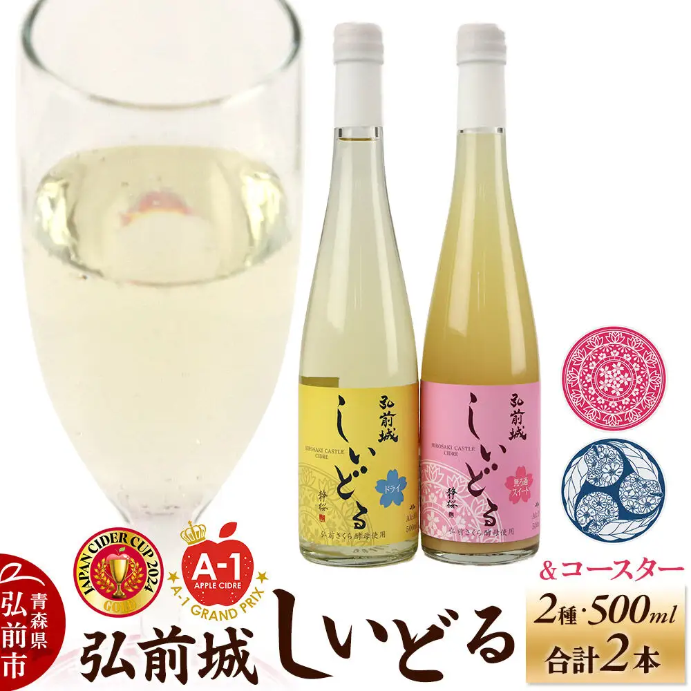 りんごのお酒 【さくら酵母の「和」シードル】弘前城しいどるセット（ドライ・無ろ過スイート 500ml×各1本）＆りんごと桜のコースター 各1枚