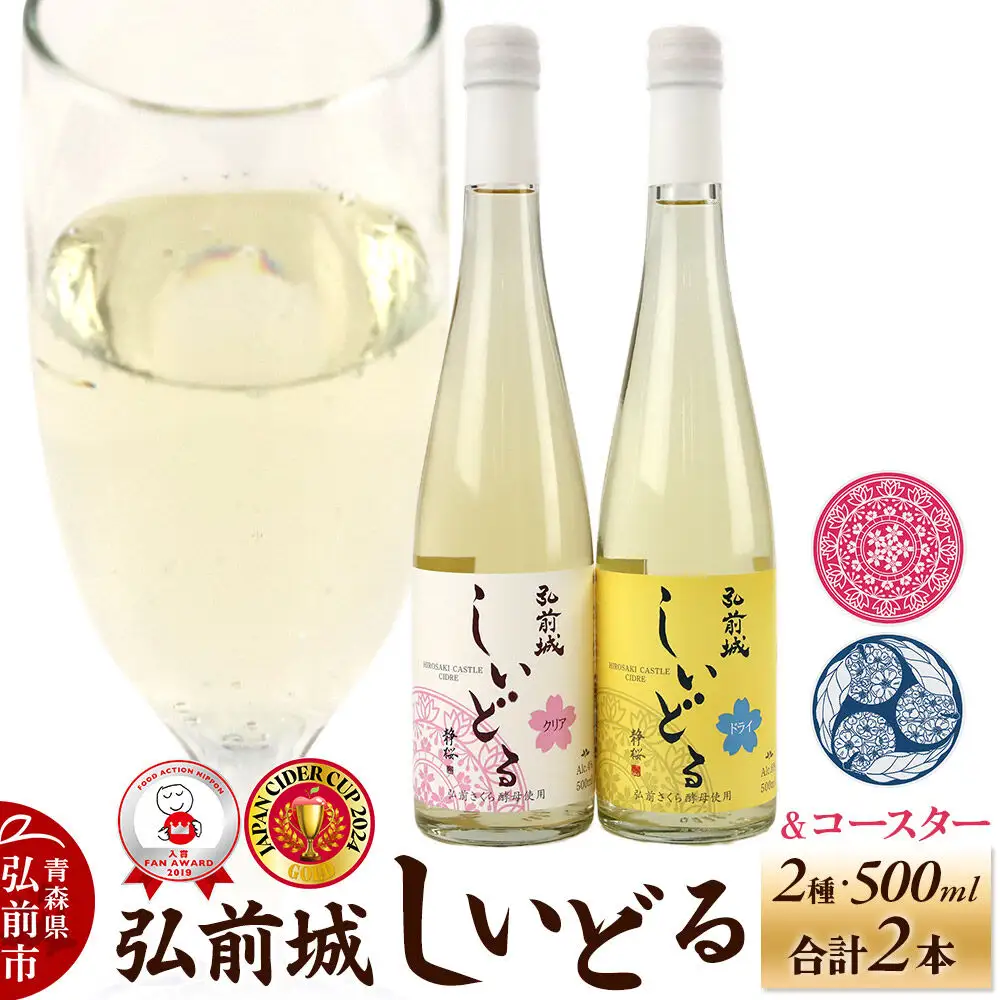 りんごのお酒 【さくら酵母の「和」シードル】弘前城しいどるセット（ドライ・クリア 500ml×各1本）＆りんごと桜のコースター 各1枚