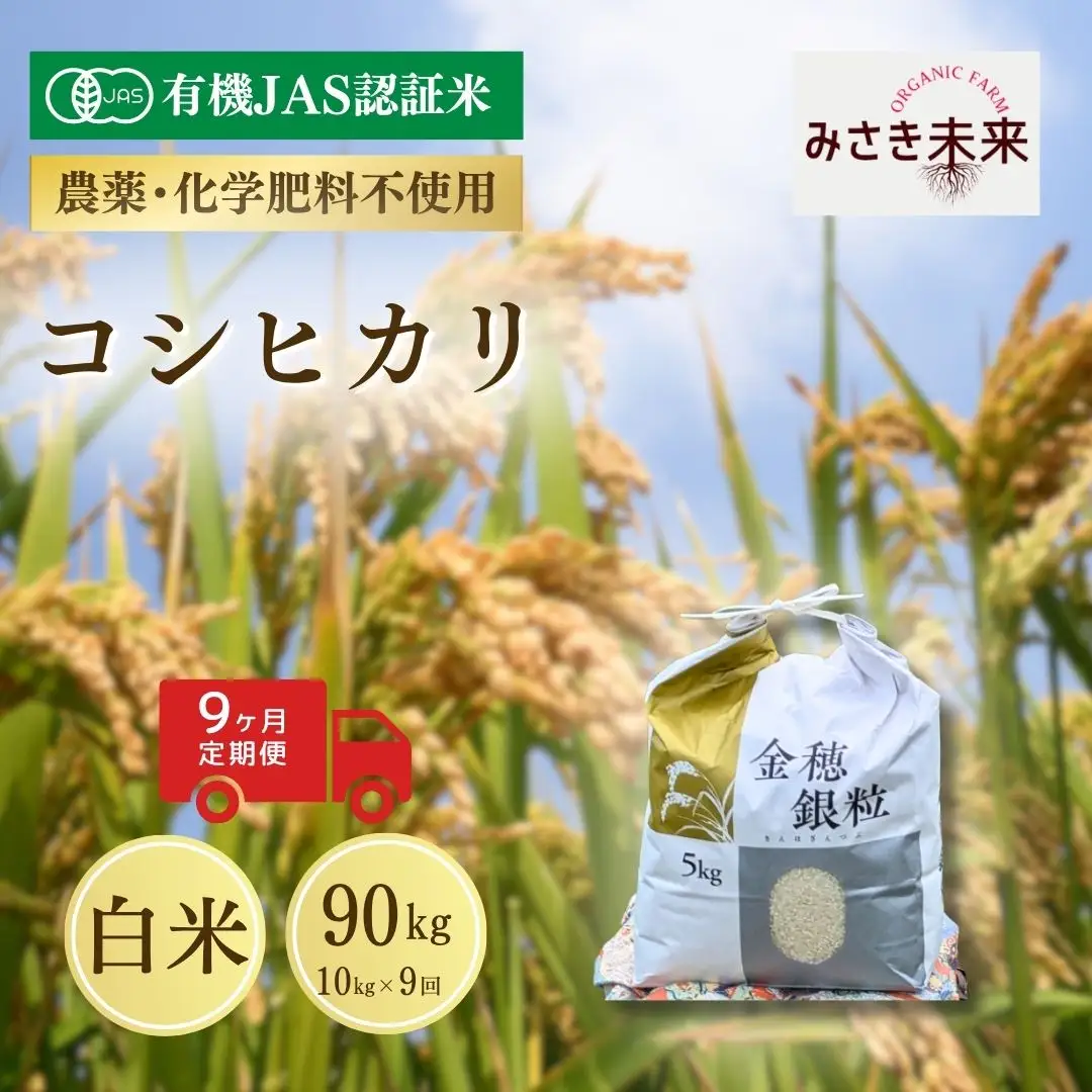【先行予約】【9か月定期便】有機JAS米 コシヒカリ 白米 90kg (10kg×9回) 令和8年産 | 有機米 南相馬 みさき未来 福島県産コシヒカリ 福島県産こしひかり