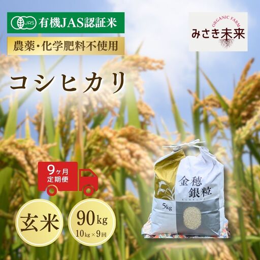 先行予約】【9か月定期便】有機JAS米 コシヒカリ 玄米 90kg (10kg×9回
