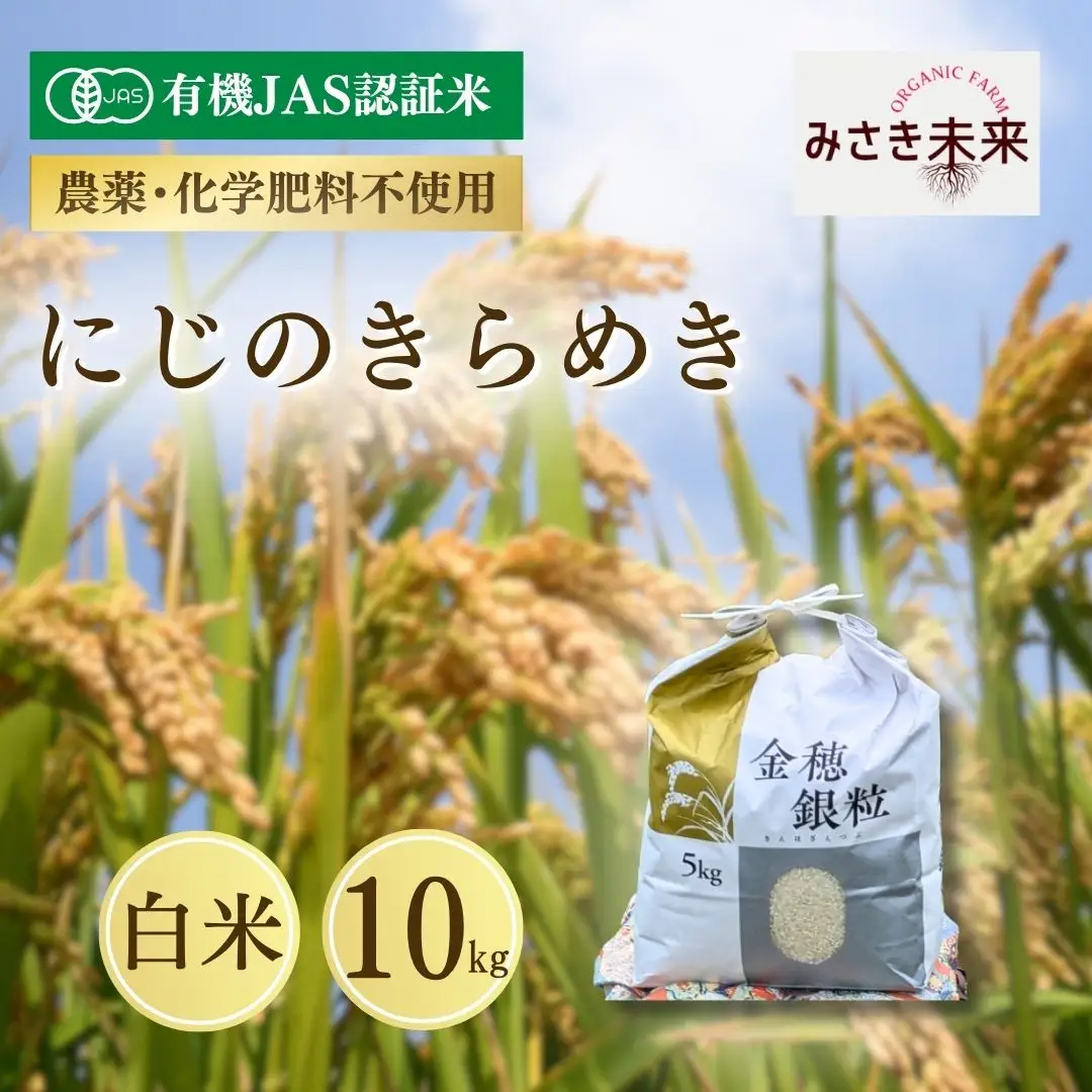 【先行予約】有機JAS米 にじのきらめき 白米 10kg 令和8年産 | 南相馬市 みさき未来