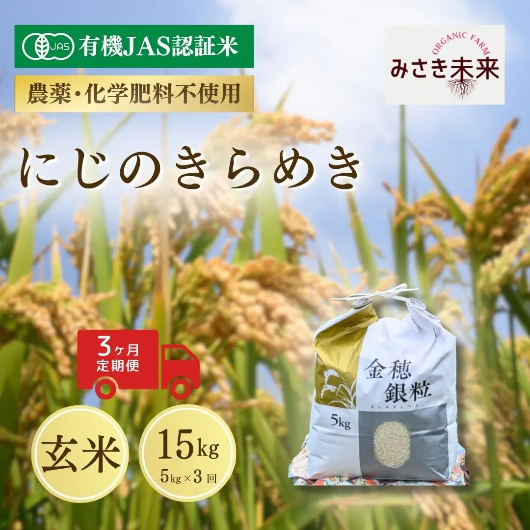 【先行予約】【3か月定期便】有機JAS米 にじのきらめき 玄米 15kg (5kg×3回) 令和8年産 | 南相馬市 みさき未来