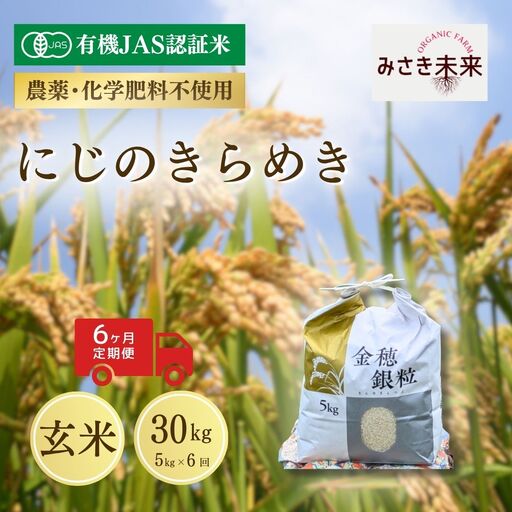 先行予約】【6か月定期便】有機JAS米 にじのきらめき 玄米 30kg (5kg×6