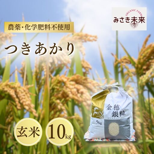 先行予約】つきあかり 玄米 10kg 令和8年産 | 無農薬 農薬不使用 化学