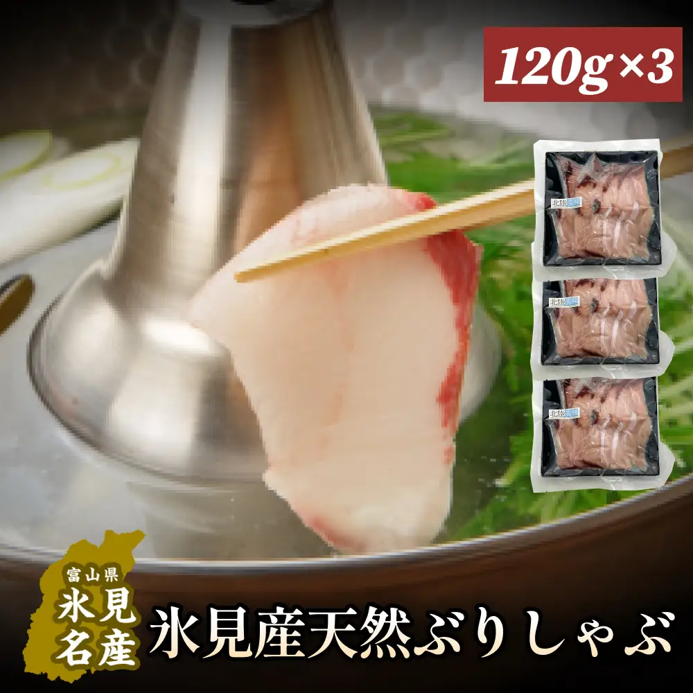＜先行予約＞＜26年産新物＞氷見漁港でとれた天然寒ぶりしゃぶ120g　3個 ＜2026年12月中旬以降順次発送＞ 富山県 氷見市 鰤 しゃぶしゃぶ 冷凍 鍋