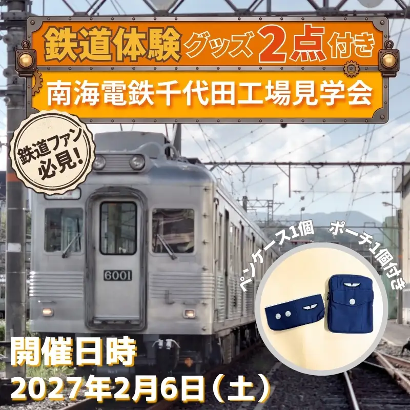 鉄道体験 南海電鉄千代田工場見学会 2027年2月6日（土） ※グッズ2点付き 