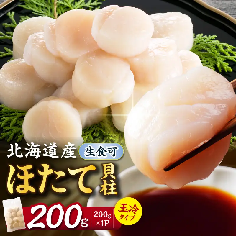【2027年2月～3月発送】北海道産 ほたて貝柱 200g ( ホタテ ほたて 貝 貝柱 北海道産 玉冷 小分け 急速冷凍 )【241-0004】