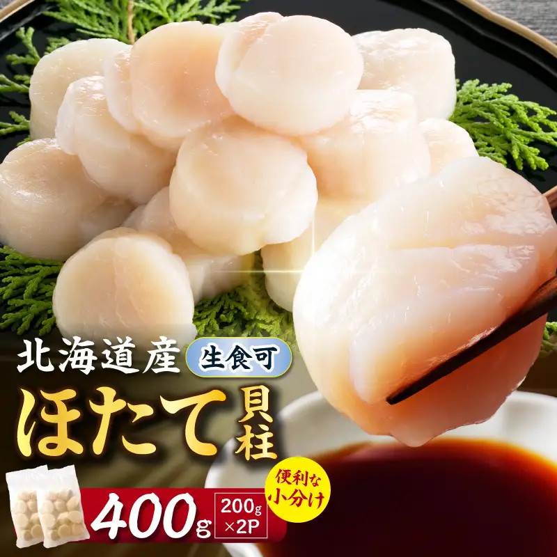 【2026年12月発送】北海道産 ほたて貝柱 400g ( ホタテ ほたて 貝 貝柱 北海道産 玉冷 小分け 急速冷凍 )【241-0006】