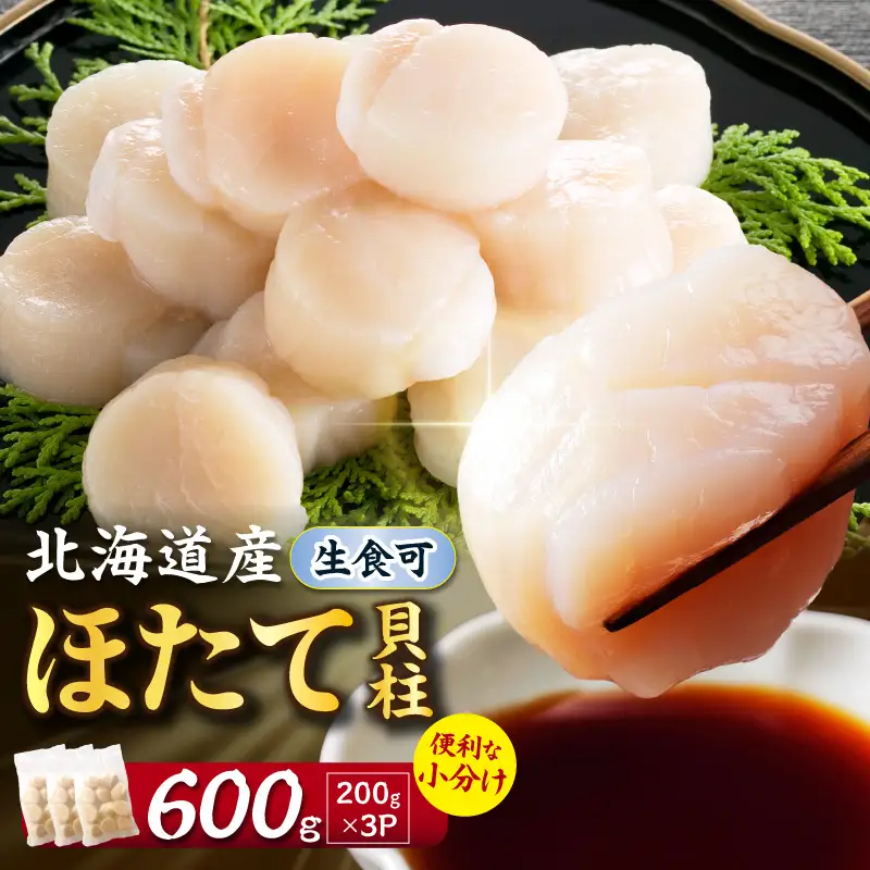【2027年1月発送】北海道産 ほたて貝柱 600g( ホタテ ほたて 貝 貝柱 北海道産 玉冷 小分け 急速冷凍 )【241-0011】