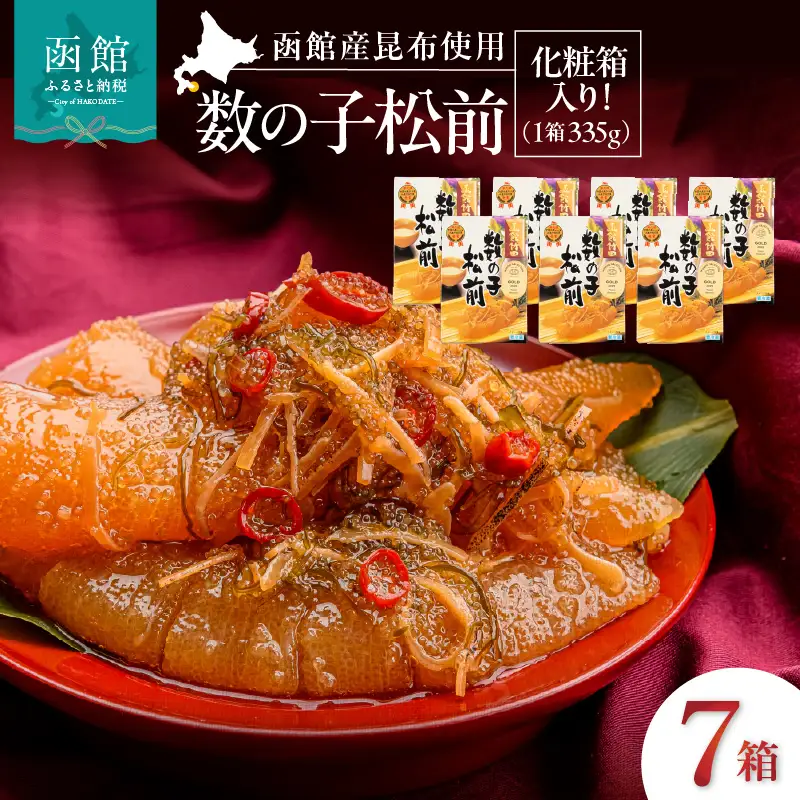 竹田食品 数の子松前 化粧箱入 335g×7箱セット 数の子 函館産 真昆布 がごめ昆布 するめ セット 贈答 竹田食品 函館市 送料無料_HD025-029