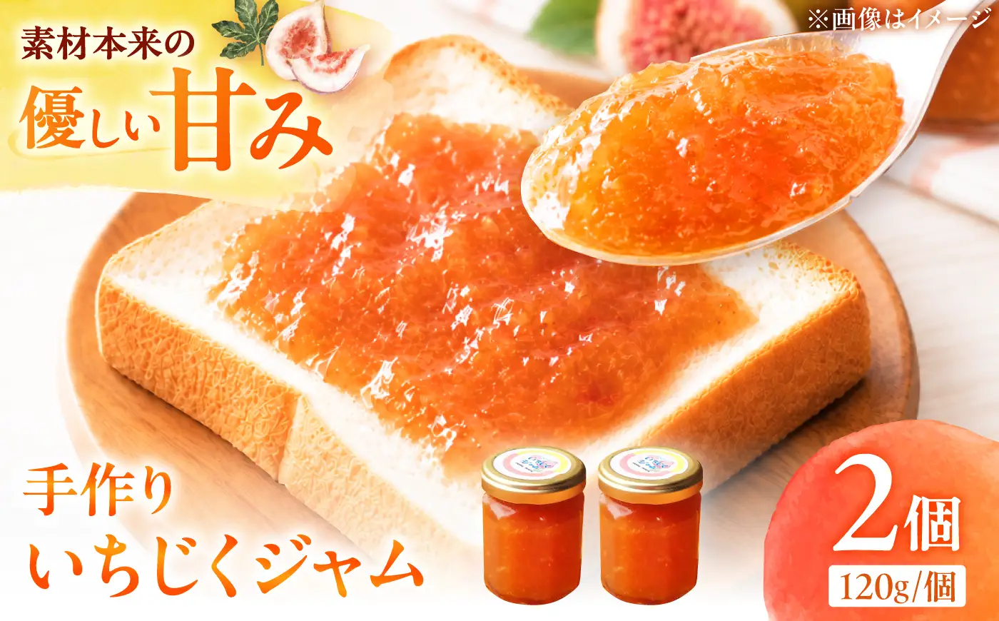 ジャム いちじくジャム120g×2個/いちじく イチジク 無花果 果物 果実 国産 フルーツ ジャム 手作り 手づくり 自家製 朝食 おやつ お菓子 おかし /愛媛県砥部町/和氣隆司[BJBF005]