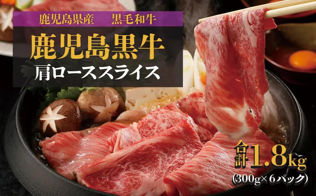 【特別企画】鹿児島黒牛カタローススライスセット計1.8kg〈R-901〉
