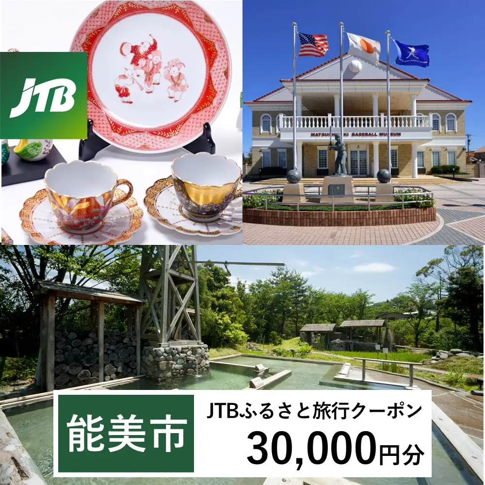 【能美市】JTBふるさと旅行クーポン（30,000円分）有効期間3年（Eメール発行）｜旅行 トラベル 予約 国内旅行 JTB 宿泊 観光 体験 旅行券 宿泊券 旅行予約  ホテル 旅館 チケット 子供 子連れ カップル 家族 人気 おすすめ 旅行クーポン 店頭 オンライン ネット予約 電話 有効期間3年