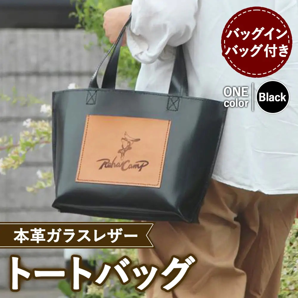 【RehaCamp】本革 ガラスレザー トートバッグ バックインバック付き 茨城県守谷市発 福祉事業所で社会への一歩を目指す職人が丁寧に仕立てる上質レザーバッグ | シンプル 男女兼用 茨城県 守谷市 送料無料