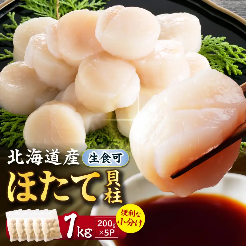 【2026年12月発送】北海道産 ほたて貝柱 1kg 200g×5 ( ホタテ ほたて 貝 貝柱 北海道産 玉冷 小分け 急速冷凍 )【241-0018】