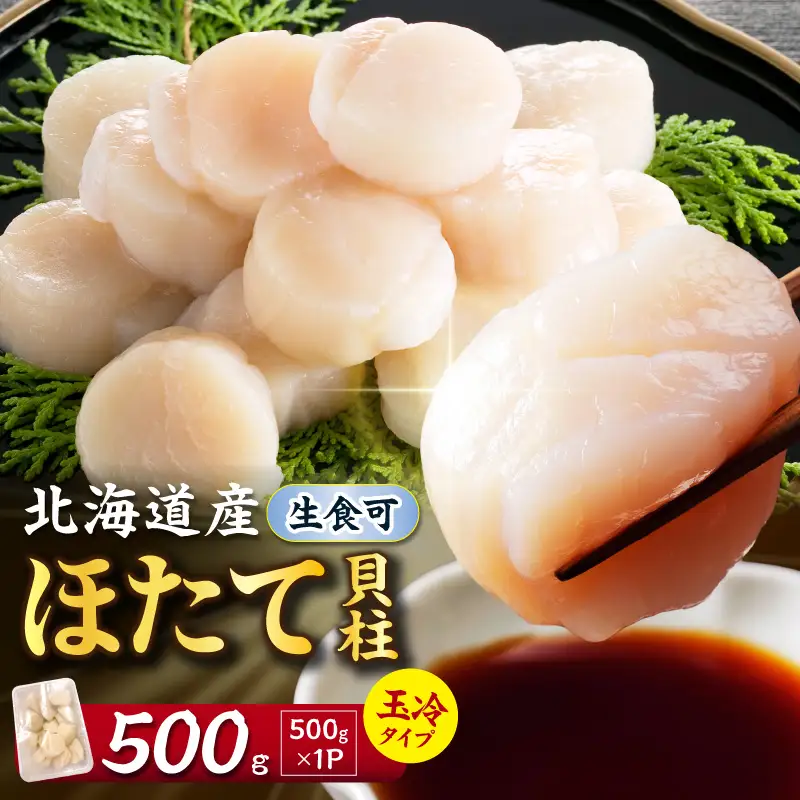 北海道産 ほたて貝柱 500g ( ホタテ ほたて 貝 貝柱 北海道産 玉冷 小分け 急速冷凍 )【241-0021】