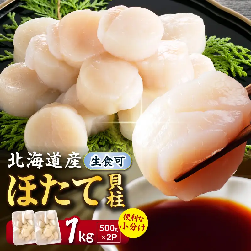 【2027年1月発送】北海道産 ほたて貝柱 1kg 500g×2 ( ホタテ ほたて 貝 貝柱 北海道産 玉冷 小分け 急速冷凍 )【241-0027】