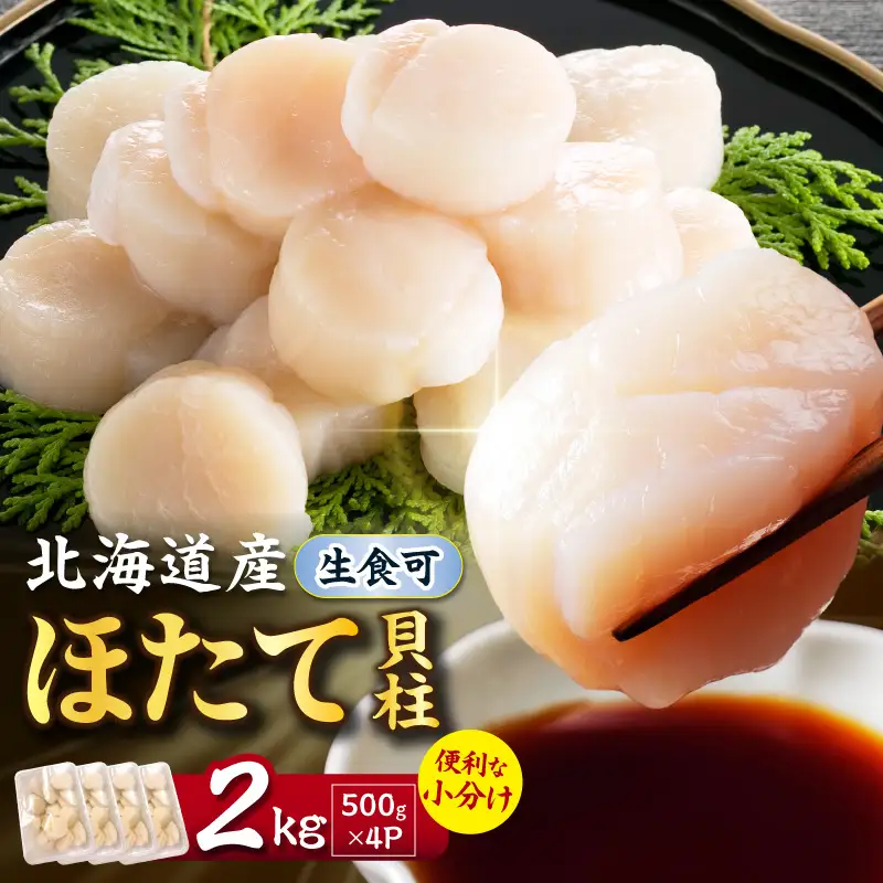 【2026年12月発送】北海道産 ほたて貝柱 2kg ( ホタテ ほたて 貝 貝柱 北海道産 玉冷 小分け 急速冷凍 )【241-0030】