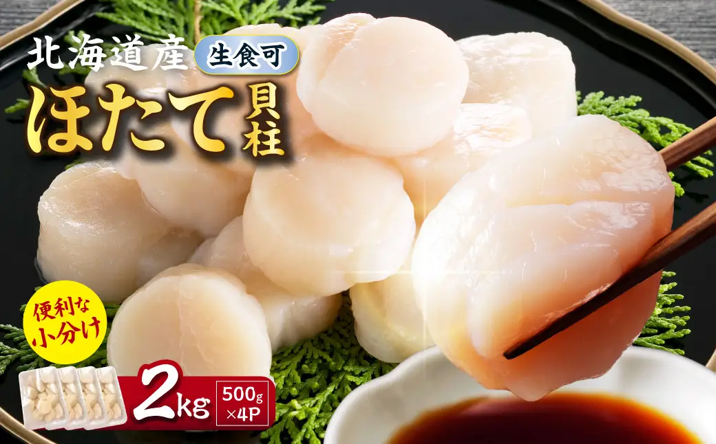 【2027年2月～3月発送】北海道産 ほたて貝柱 2kg ( ホタテ ほたて 貝 貝柱 北海道産 玉冷 小分け 急速冷凍 )【241-0032】