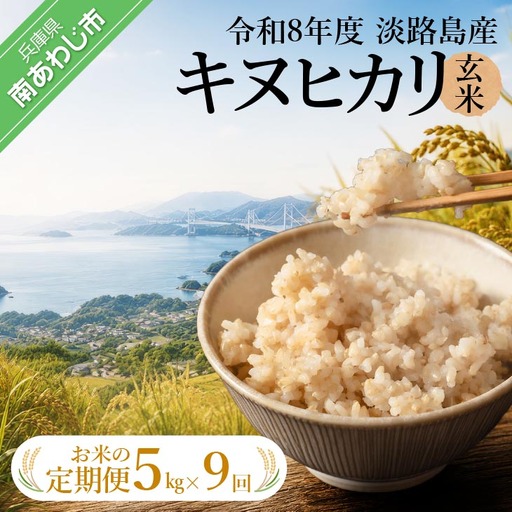 定期便】令和8年産米 淡路島産キヌヒカリ 玄米5kg《9回コース》｜兵庫