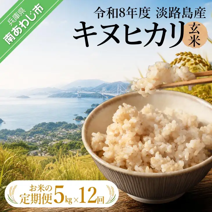 【定期便】令和8年産米　淡路島産キヌヒカリ　玄米5kg《12回コース》