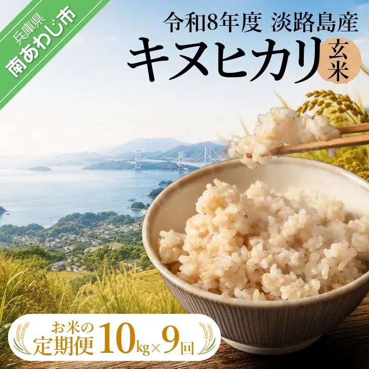 【定期便】令和8年産米　淡路島産キヌヒカリ　玄米10kg《9回コース》