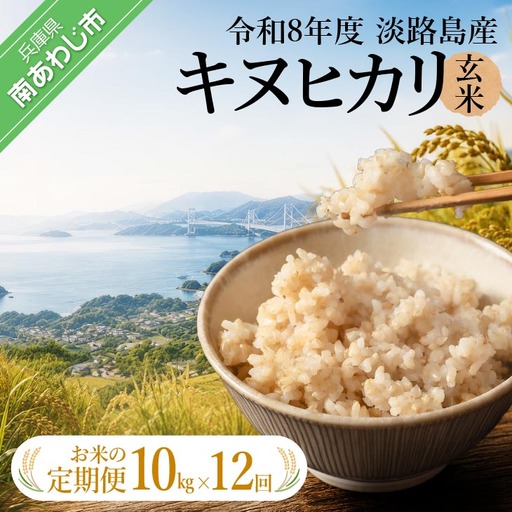 定期便】令和8年産米 淡路島産キヌヒカリ 玄米10kg《12回コース
