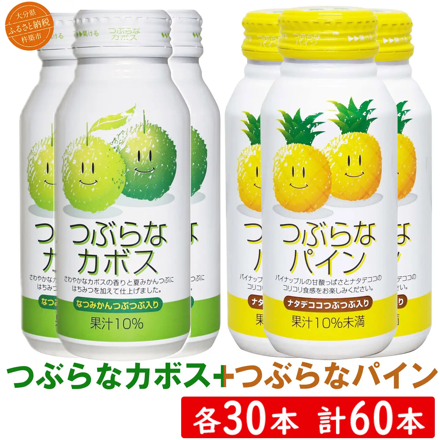 つぶらなカボス つぶらなパイン 各30本 計60本セット ご当地ジュース ジェイエイフーズおおいた ＜131-207＞