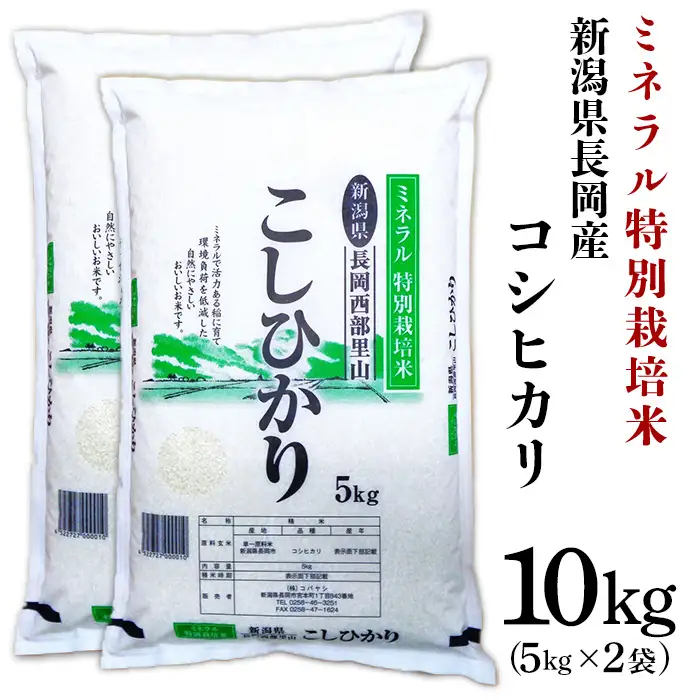 B7-8NT101新潟県長岡産コシヒカリ10kg（ミネラル特別栽培米）