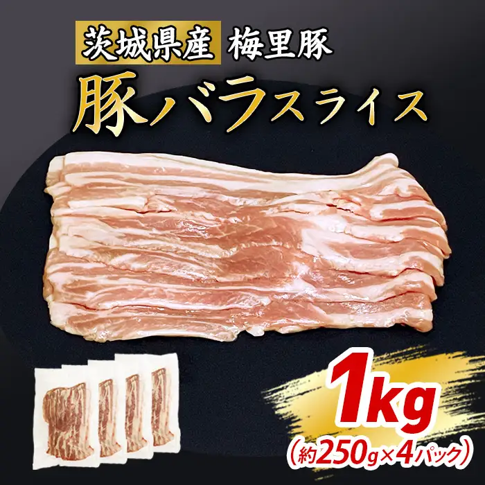 774 梅里豚 バラスライス 1㎏
