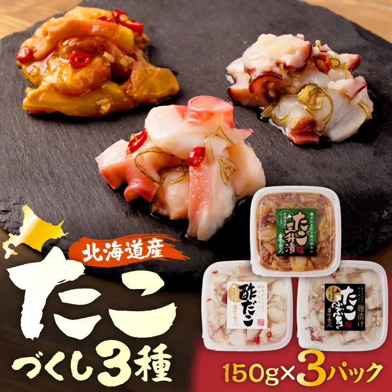 えりも【マルデン特製】北海道産たこ3種セット