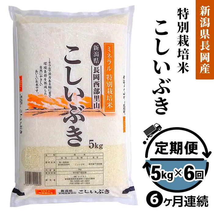 B7-8B056【6ヶ月連続お届け】新潟県長岡産こしいぶき5kg（ミネラル特別栽培米）