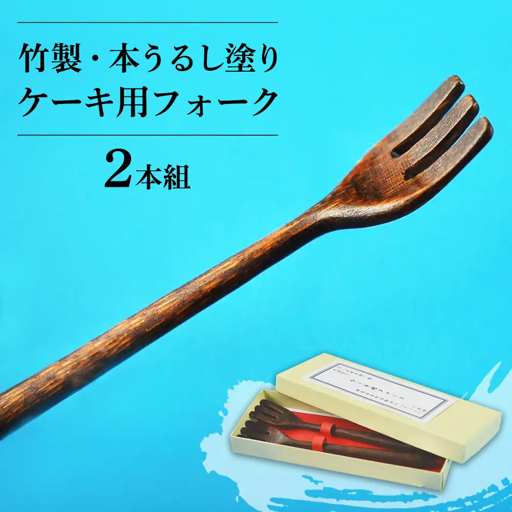 竹製・本うるし塗りケーキ用フォーク2本組