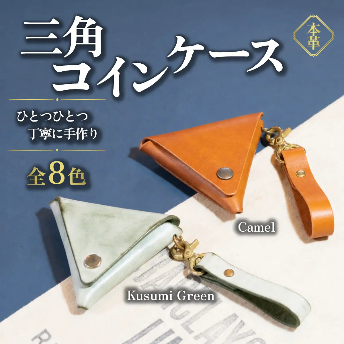 ハンドメイド 本革 三角コインケース キャメル レザー ハンドメイド