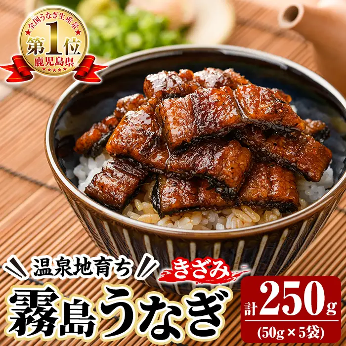 K-761-A 霧島うなぎ 蒲焼ききざみ 計250g(50g×5袋)【田代水産】霧島市 うなぎ 鰻 ウナギ 蒲焼き 蒲焼 国産 たれ 小分け 冷凍