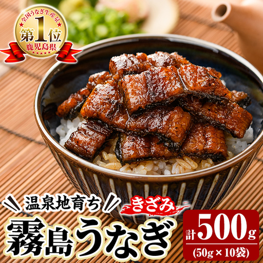 K-761-B 霧島うなぎ 蒲焼ききざみ 計500g(50g×10袋)【田代水産】霧島市