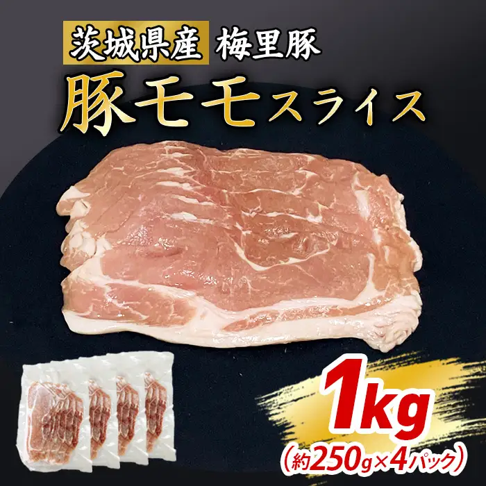 777 梅里豚 モモスライス 1kg