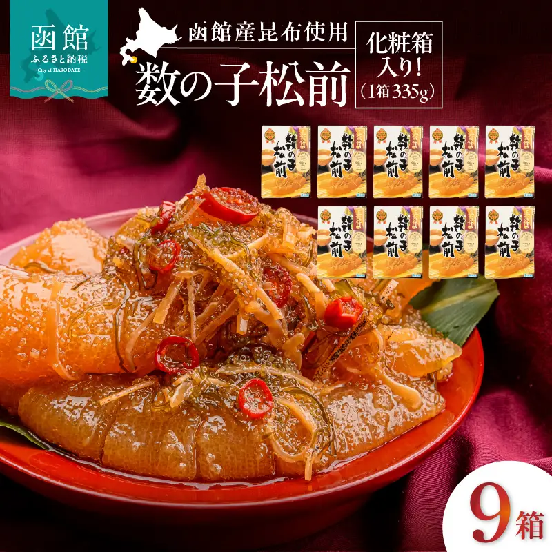 竹田食品 数の子松前 化粧箱入 335g×9箱セット 一本まるごと 数の子 函館産 真昆布 がごめ昆布  贈答 竹田食品 函館市 送料無料_HD025-031