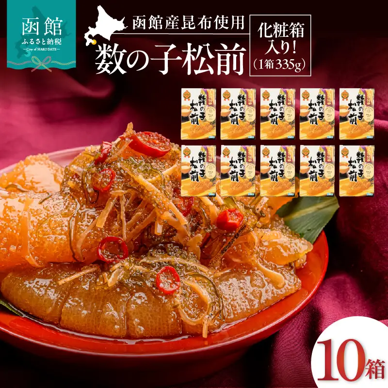竹田食品 数の子松前 化粧箱入 335g×10箱セット 一本まるごと 数の子 函館産 真昆布 がごめ昆布 するめ 贈答 竹田食品 函館市 送料無料_HD025-032