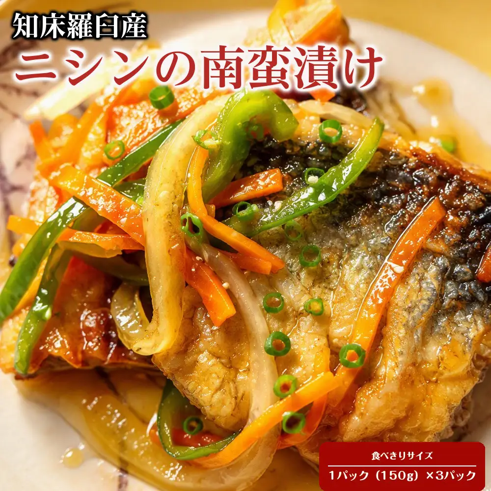 知床羅臼産　ニシンの南蛮漬け