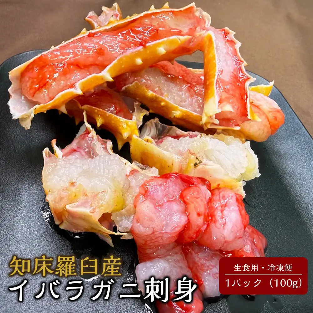 知床羅臼産 イバラガニ刺身