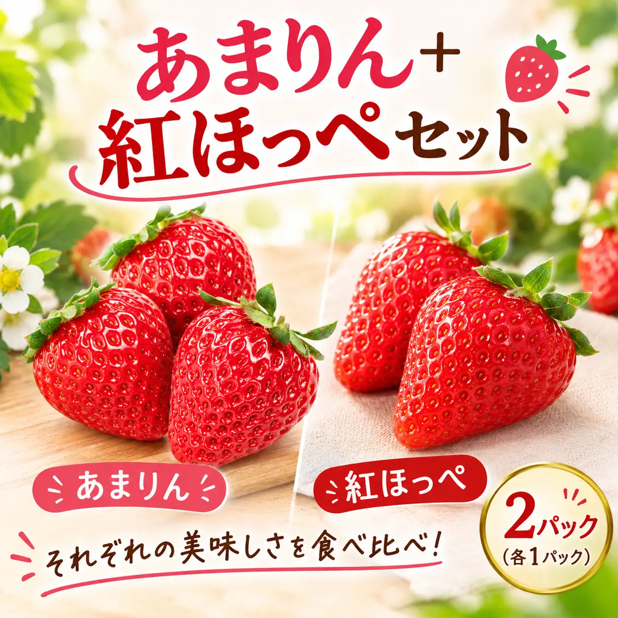 【先行予約】 あまりん 紅ほっぺ いちご  各1パック 合計2パック 