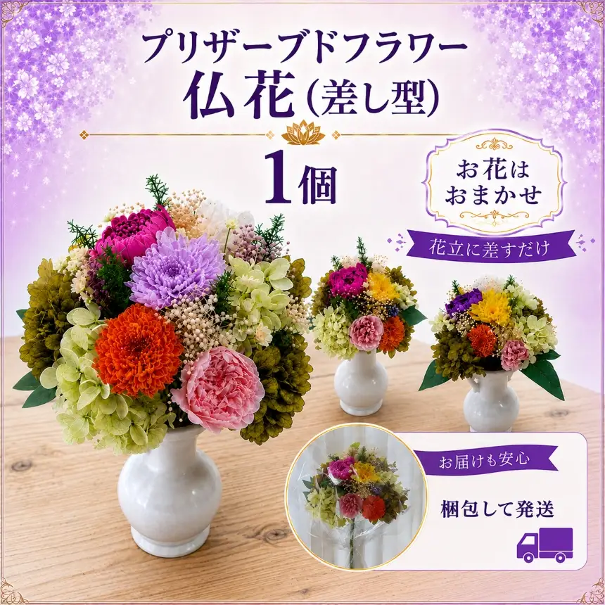 プリザーブドフラワー 仏花（差し型） | 愛知県 武豊町