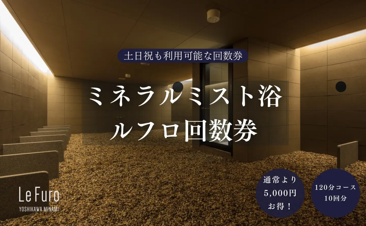 120-002 LeFuro(ミネラルミスト浴)10回分回数券　YSKAI001