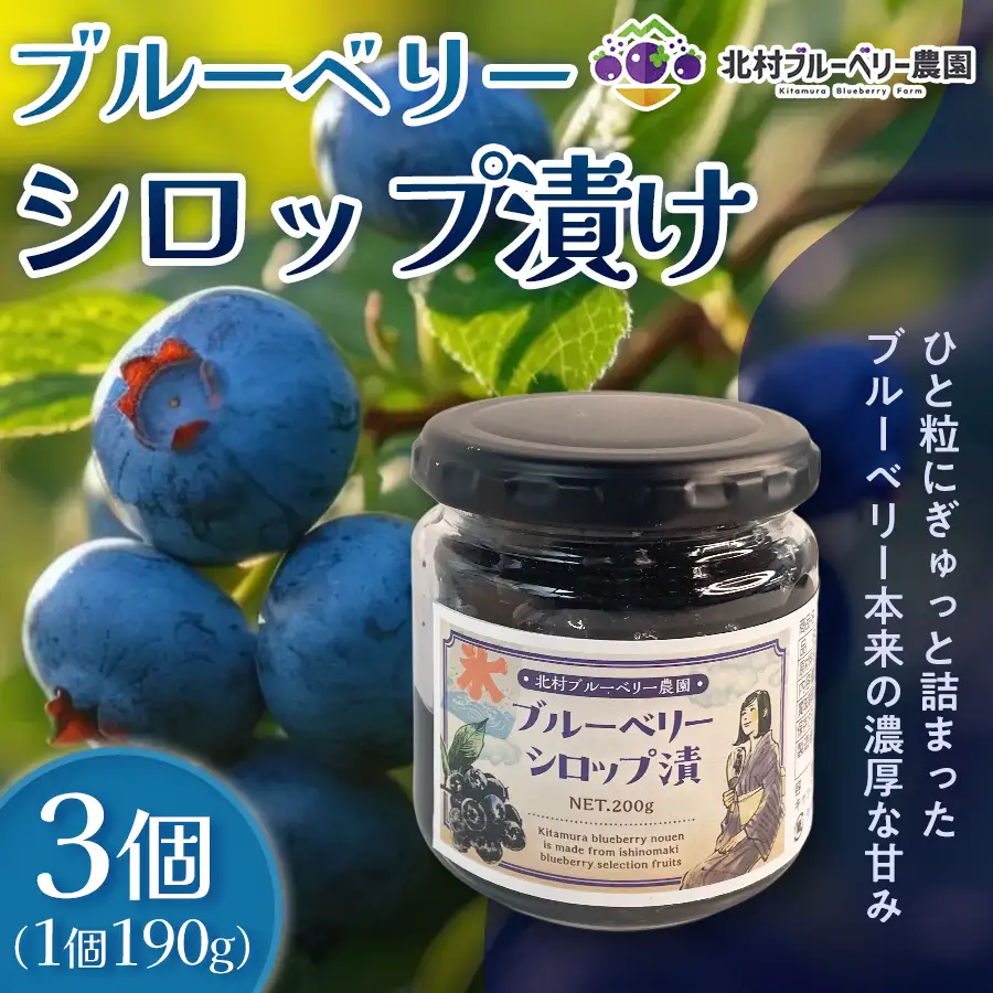 ブルーベリーシロップ漬け 190g × 3個 ブルーベリー シロップ漬け 自然栽培 無農薬 化学肥料不使用 冷蔵 ベリー シロップ 国産 フルーツ 果物 宮城県 石巻市 宮城 石巻