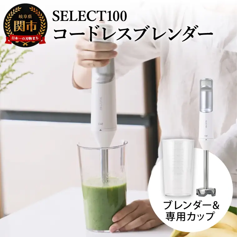 貝印select100 コードレスブレンダー